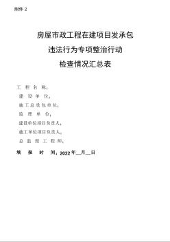 房屋市政工程在建项目建筑市场行为专项检查情况汇总表