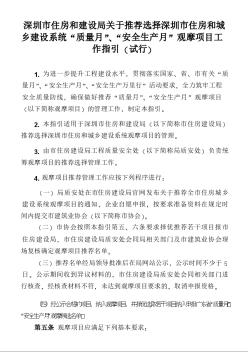 深圳市住房和建设局关于推荐选择深圳市住房和城乡建设系统“质量月”、“安全生产月”观摩项目工作指引（试行）