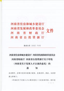 河南省自然资源厅关于印发 《河南省关于发展人才公寓的意见》的通知.pdf