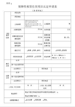 保障性租賃住房項(xiàng)目認(rèn)定申請(qǐng)表