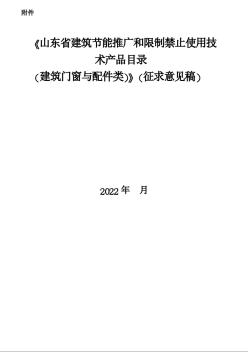 山东省建筑节能推广应用和限制禁止使用技术产品目录（建筑门窗与配件类）（征求意见稿）