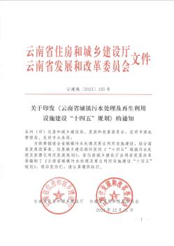 云南省住房和城乡建设厅 云南省发展和改革委员会关于印发《云南省城镇污水处理及再生利用设施建设“十四五”规划》的通知