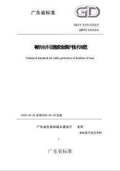 广东省标准《有轨电车设施安全保护技术规范》（征求意见稿）