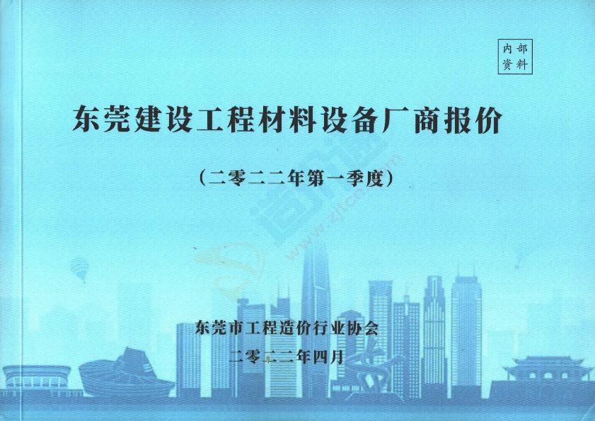 广东-东莞建设工程材料设备厂商报价（2022年1季度）