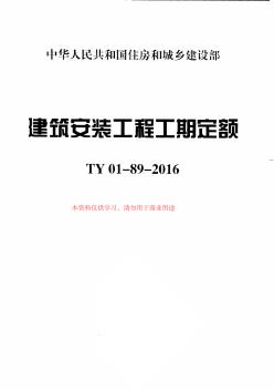 TY01-89-2016建筑安装工程工期定额