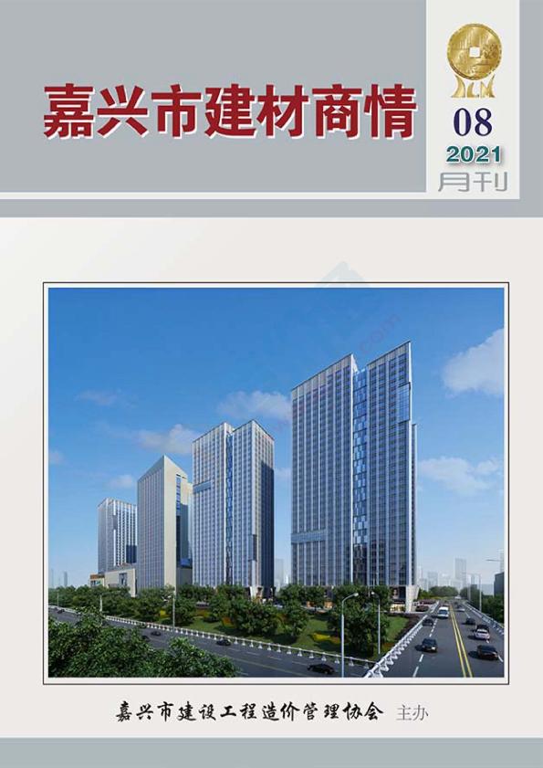 浙江-嘉興市建材商情（2021年8月刊）