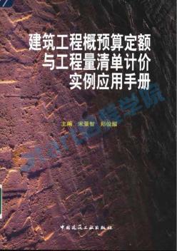 建筑工程概预算定额与工程量清单计价实例应用手册