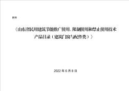 山东省民用建筑节能推广使用、限制使用和禁止使用技术产品目录（建筑门窗与配件类）