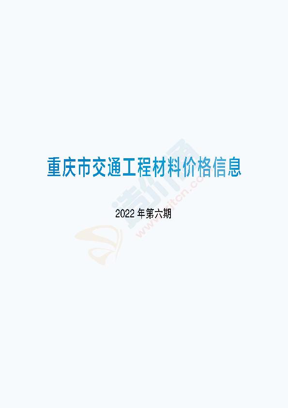 重庆市交通工程材料价格信息2022年第6期（5月）