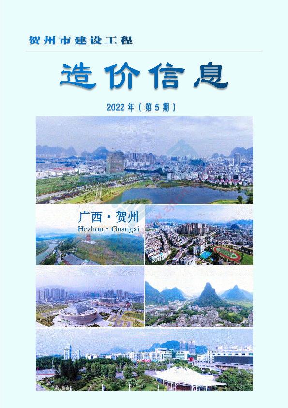 贺州市2022年5月信息价