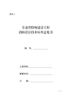 甘肃省特殊建设工程消防设计技术审查意见书