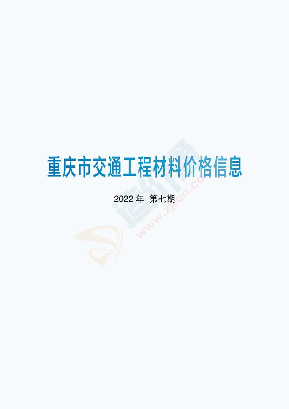 重庆市交通工程材料价格信息2022年第7期（6月）