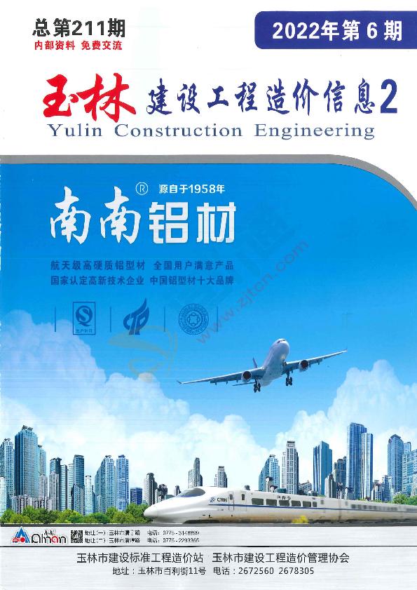 廣西-玉林建設(shè)工程造價(jià)信息-廠商報(bào)價(jià)（2022年6期）