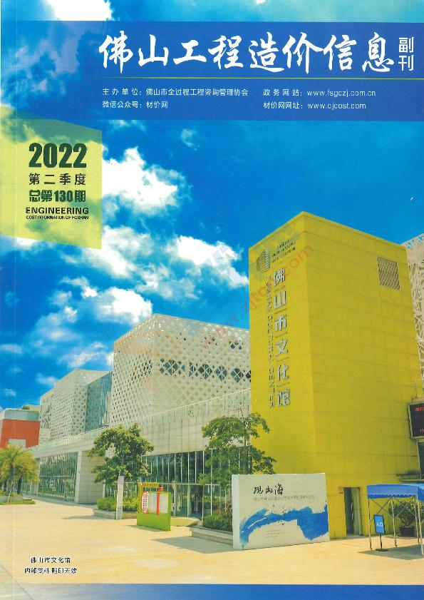 广东-佛山工程造价信息（副刊）2022年2季度