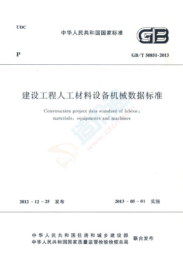 建設工程人工材料設備機械數(shù)據(jù)標準（GB-T50851-2013）