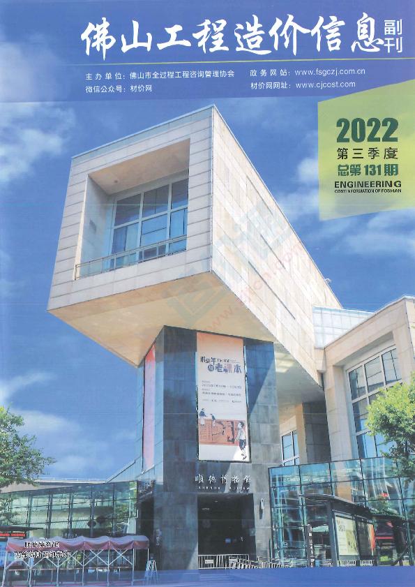 广东-佛山工程造价信息（副刊）2022年3季度