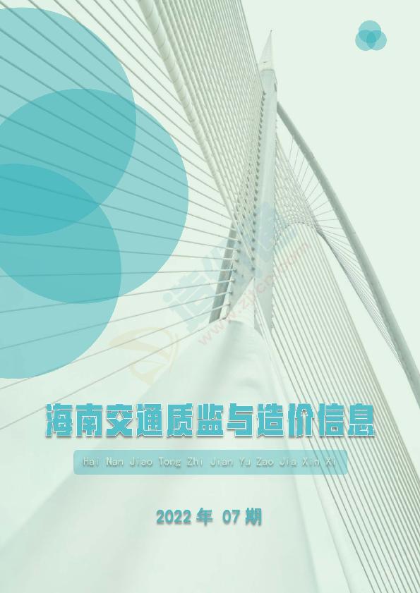 海南交通质监与造价信息2022年第7月（总第76期）