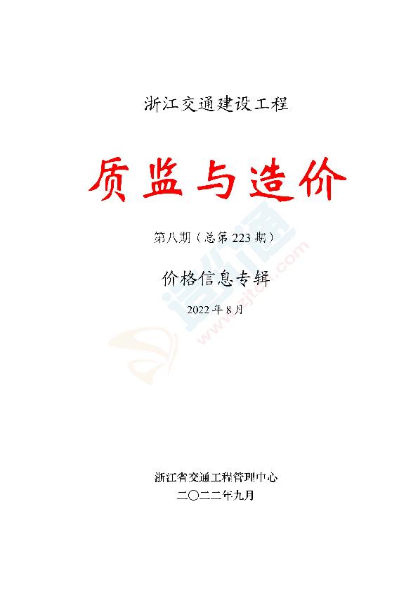 《质监与造价》价格信息2022年第8期（总第223期）