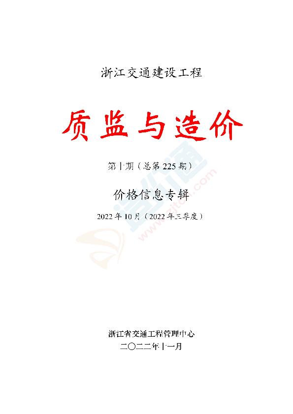 《质监与造价》价格信息2022年第10期（总第225期）