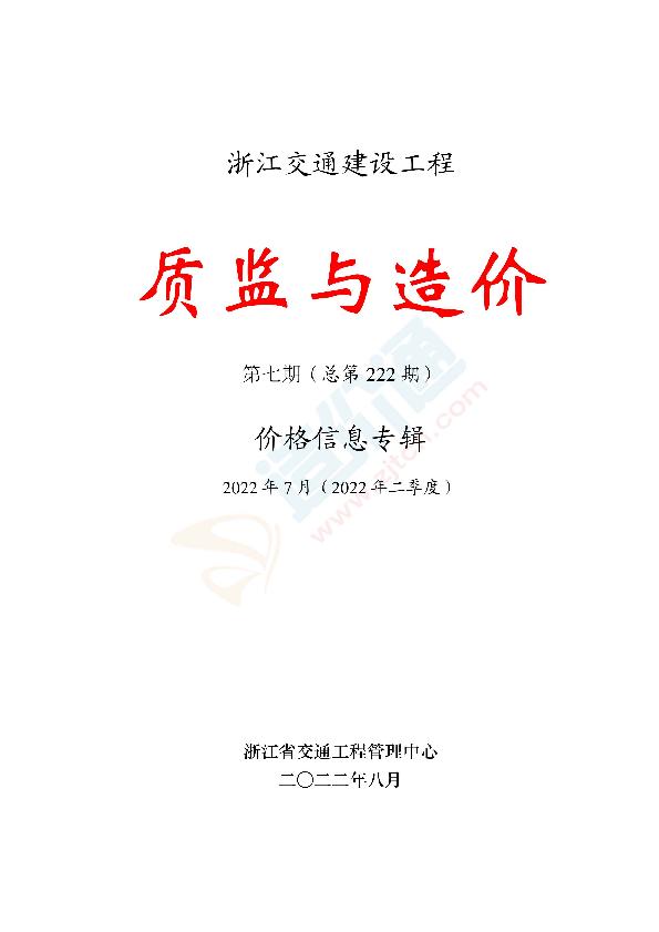 《質(zhì)監(jiān)與造價》價格信息2022年第7期（總第222期）