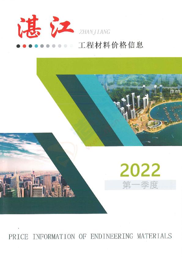广东-湛江建设工程造价信息供应商报价（2022年1季度）
