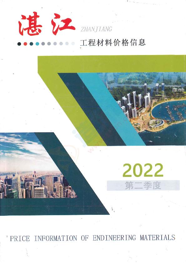 广东-湛江建设工程造价信息供应商报价（2022年2季度）