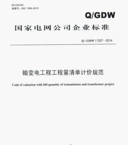 QGDW 11337-2014输变电工程工程量清单计价规范