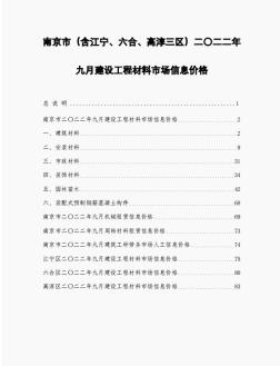 南京市二〇二二年九月建设工程材料市场信息价格
