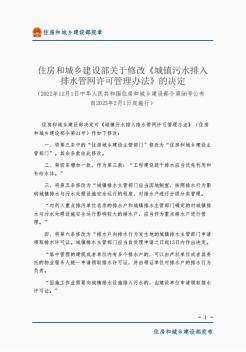 住房和城乡建设部关于修改《城镇污水排入 排水管网许可管理办法》的决定-文字版