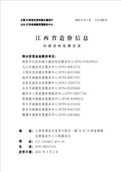 江西省建筑材料價格參考信息2023年第1期