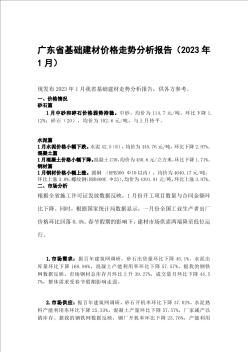 2023年1月廣東省基礎建材價格走勢分析報告