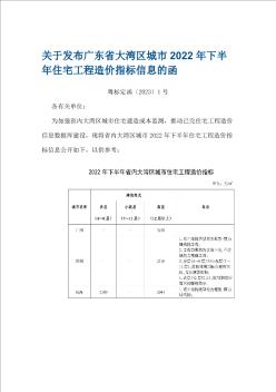 广东省大湾区城市2022年下半年住宅工程造价指标信息