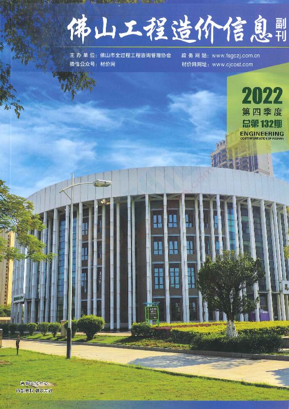 广东-佛山工程造价信息（副刊）2022年4季度