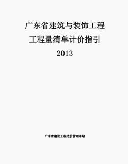 [广东]2013建筑与装饰工程量清单计价指引(269页)