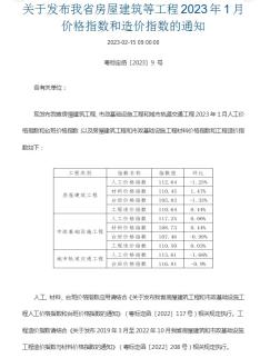 关于发布广东省房屋建筑等工程2023年1月价格指数和造价指数的通知