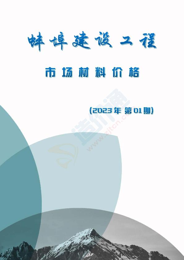 蚌埠市2023年1月信息价