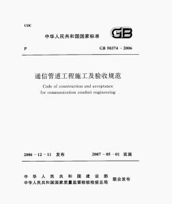 GB 50374-2006通信管道工程施工及验收规范