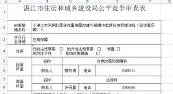 湛江市住房和城乡建设局公平竞争审查表