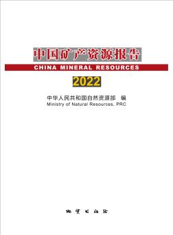 中国矿产资源报告