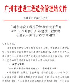 关于发布2023年3月份广州市建设工程价格信息及有关计价办法的通知