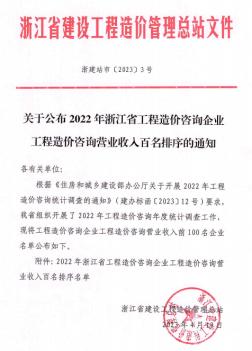 2022年浙江省工程造价咨询企业工程造价咨询营业收入百名排序名单