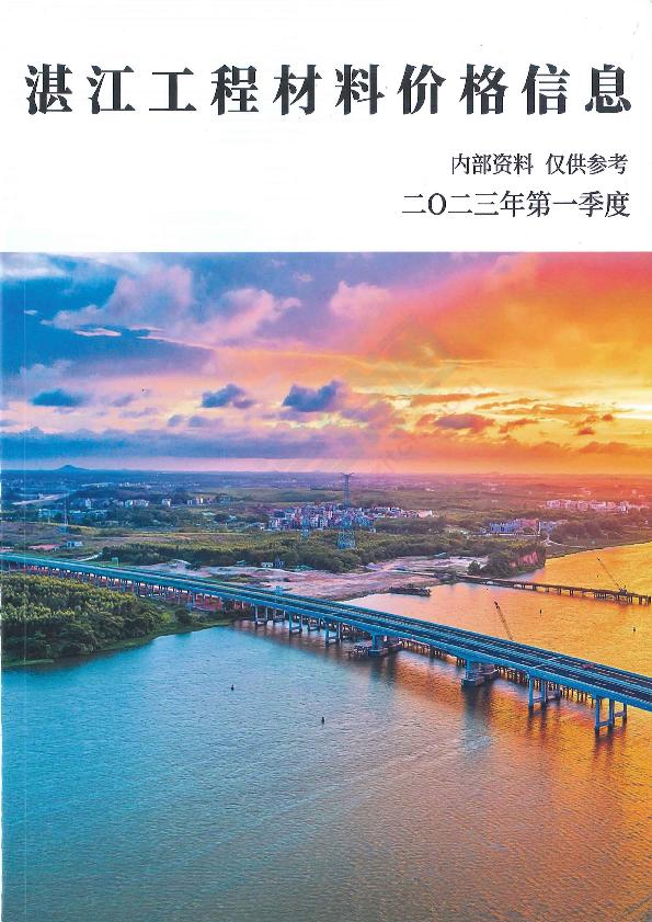广东-湛江建设工程造价信息供应商报价（2023年1季度）