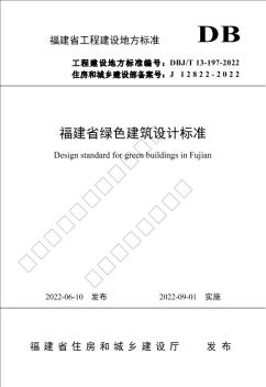 闽建科〔2022〕5号《福建省绿色建筑设计标准》DBJT 13-197-2022