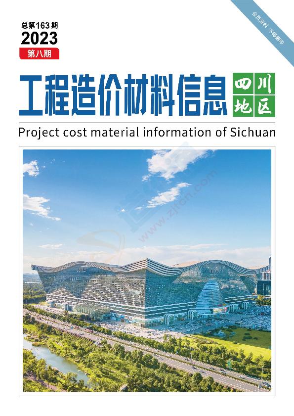 四川地区工程造价材料信息 2023第08期 总163期