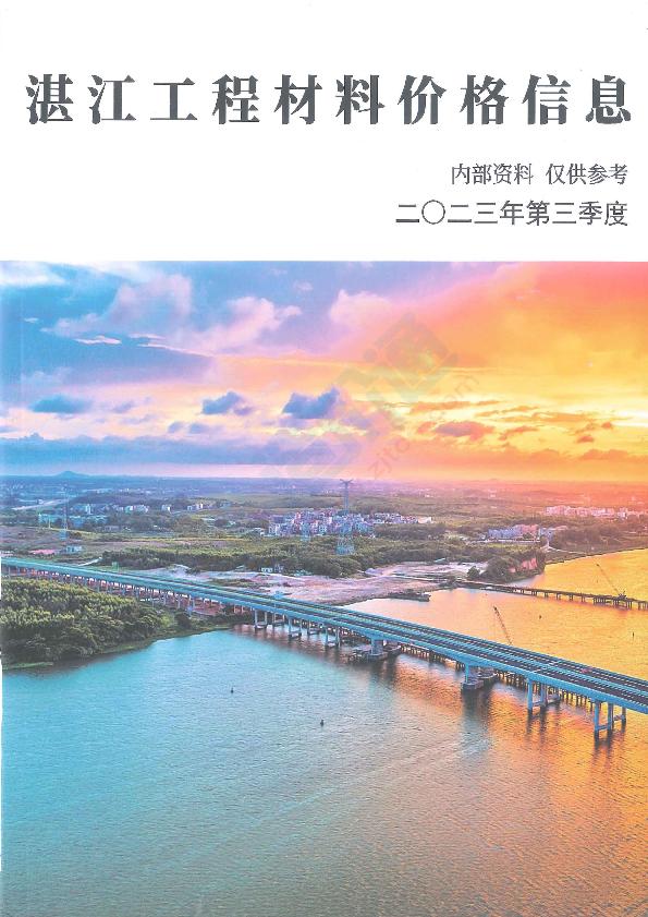 广东-湛江建设工程造价信息供应商报价（2023年3季度）