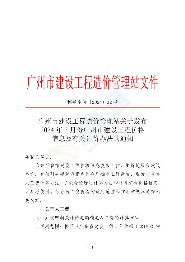 广州市2024年2月信息价