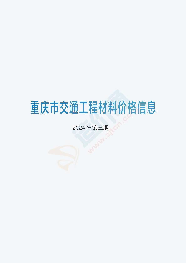 重庆市交通工程材料价格信息2024年第03期（02月）