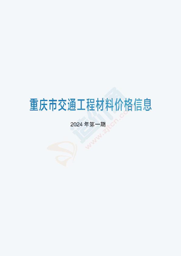 重庆市交通工程材料价格信息2024年第01期（12月）