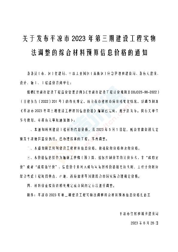 平凉市2023年6月信息价