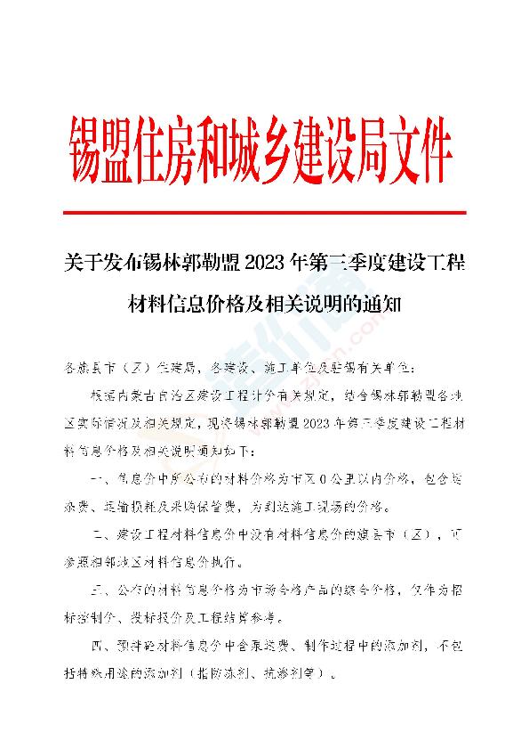 锡林郭勒盟2023年3季度信息价